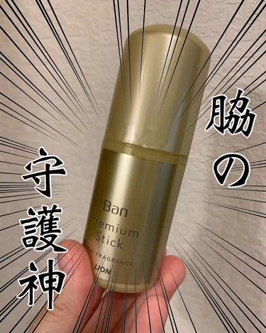 今回は私の脇の守護神を紹介(布教)しよう！

私が今年の夏お世話になったのが
Banの汗ブロックスティック プレミアムラベル。

それまで使ってたBanのロールオンがご臨終なさったので、6月頃に購入した