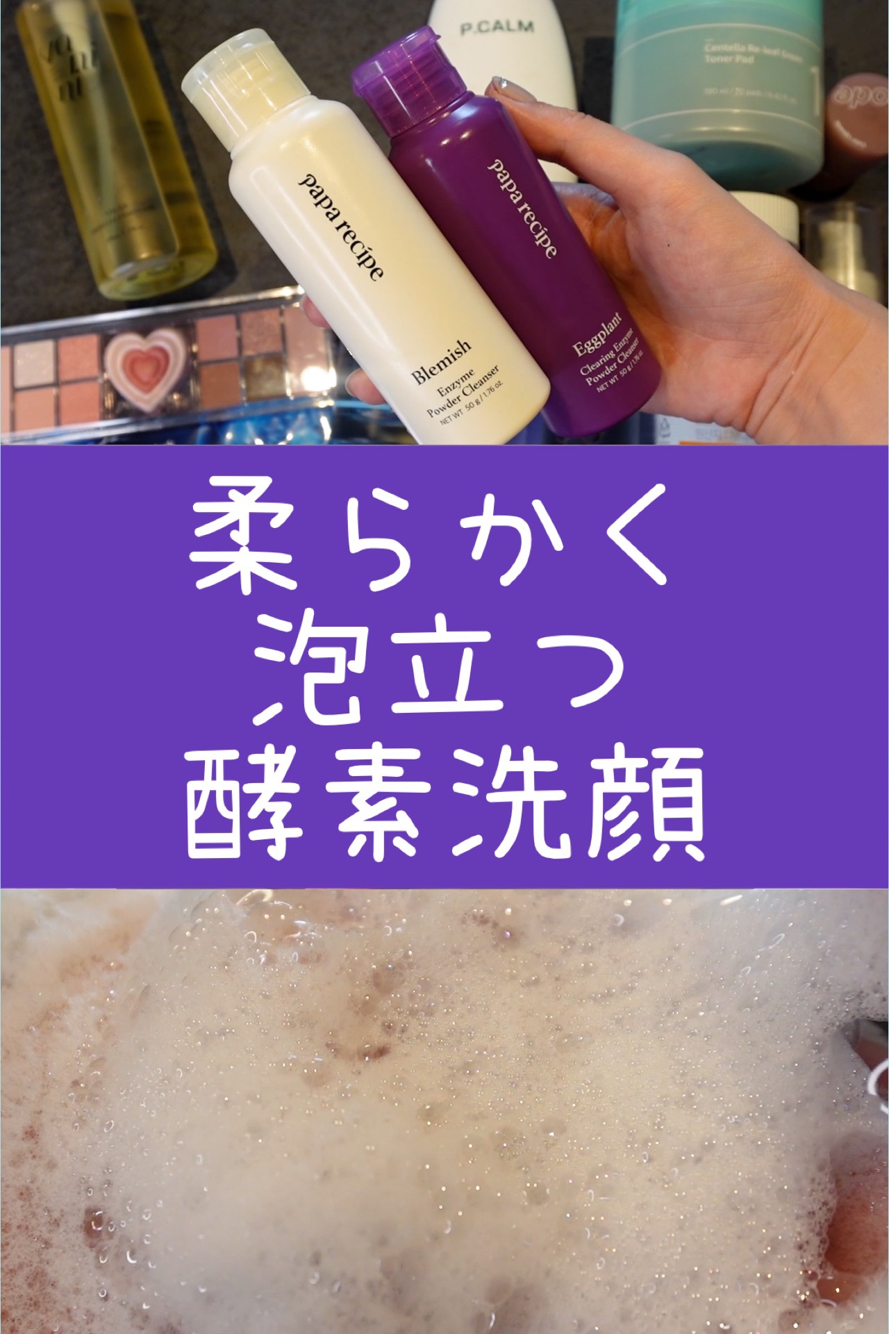 ナスクリアリング酵素洗顔パウダー/PAPA RECIPE/洗顔パウダーを使ったクチコミ（1枚目）