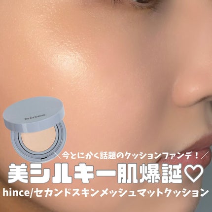 セカンドスキンメッシュマットクッション/hince/クッションファンデーションを使ったクチコミ(1枚目)