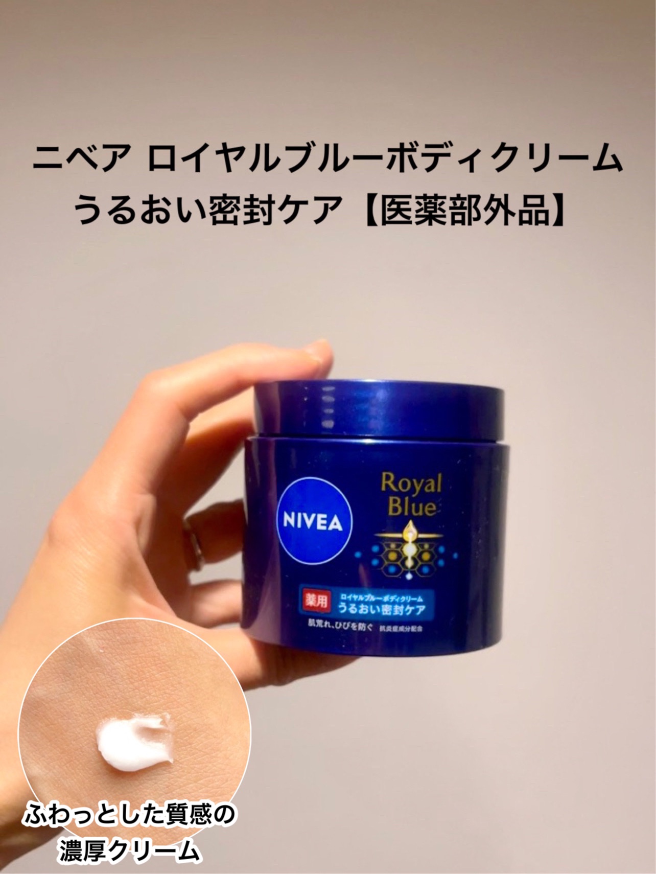 ニベア❤︎ロイヤルブルーボディクリーム〈うるおい密封ケア〉超