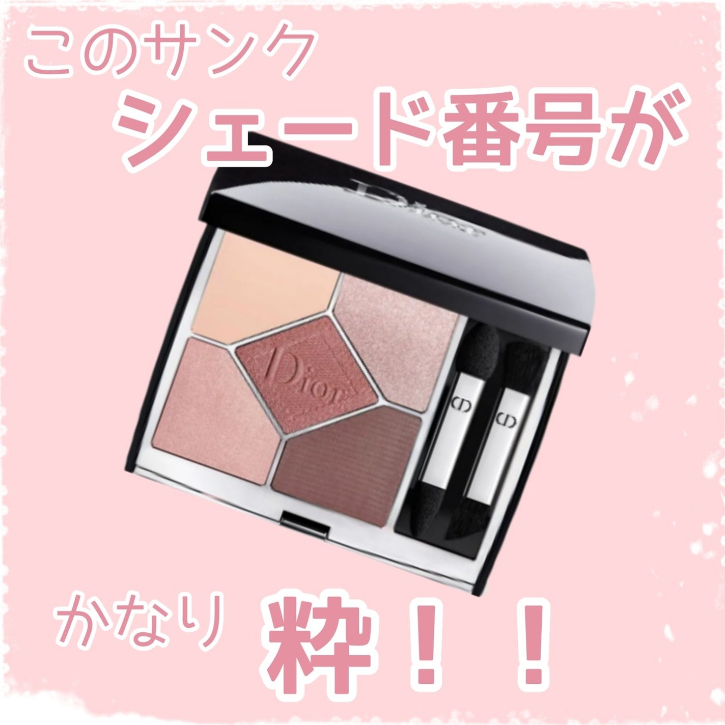 【旧】サンク クルール クチュール/Dior/アイシャドウパレットを使ったクチコミ(1枚目)