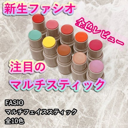 マルチフェイス スティック/FASIO/ジェル・クリームチークを使ったクチコミ(1枚目)