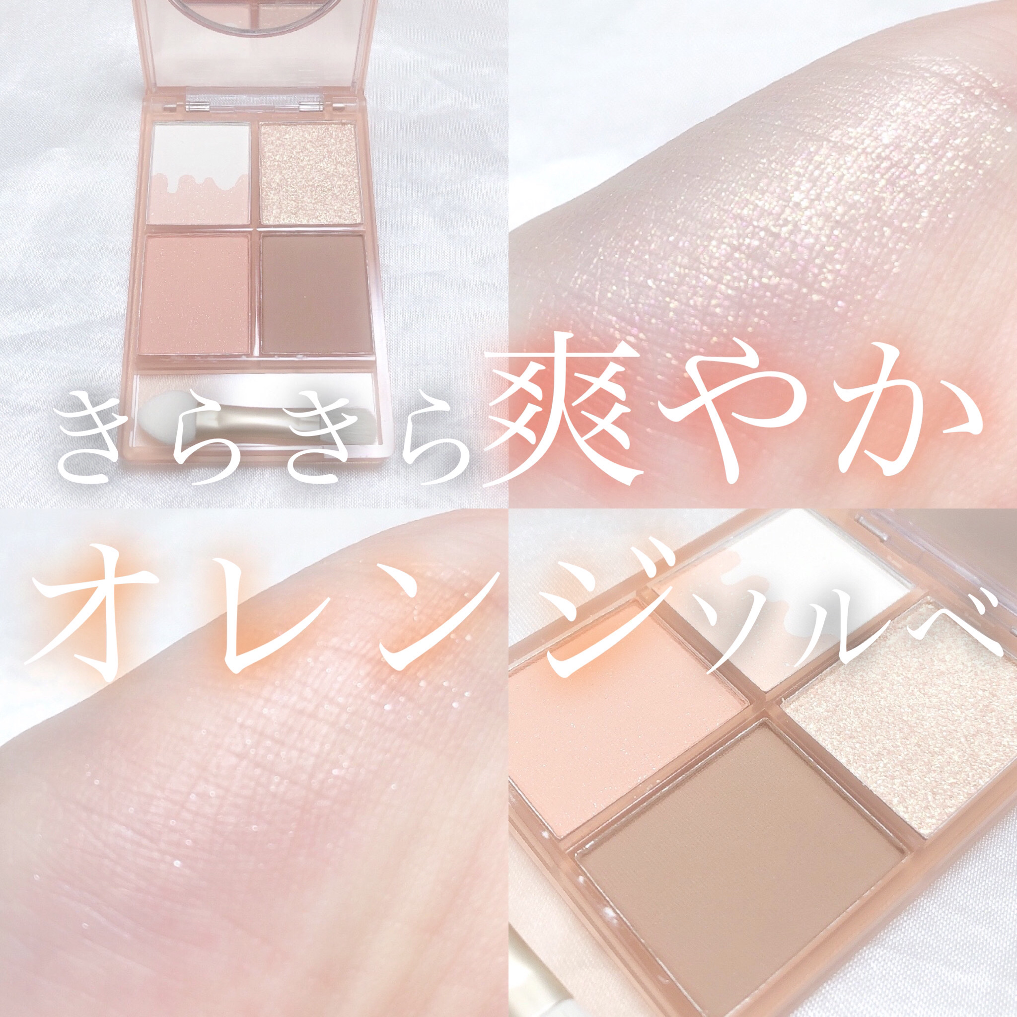 COLORKEY コールドスイーツ4色アイシャドウパレットのクチコミ「‎𓊆 きらきら爽やかオレンジソルベ 𓊇





こんばんは 𓂅

𝔲𝔯𝔲です ‪𓂃 𓈒𓏸 
.....」（1枚目）