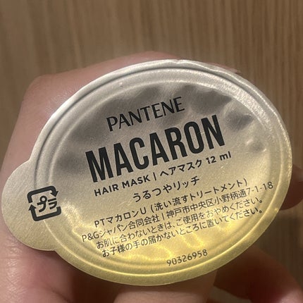 パンテーンマカロン ヘアマスク うるつやリッチ/パンテーン/ヘアマスク・ヘアパックを使ったクチコミ(2枚目)
