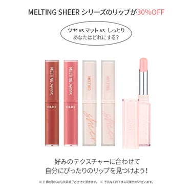 【公式】CLIO on LIPS 「【SPRINGSALE】CLIO公式オンラインショップ限定で、..」（2枚目）