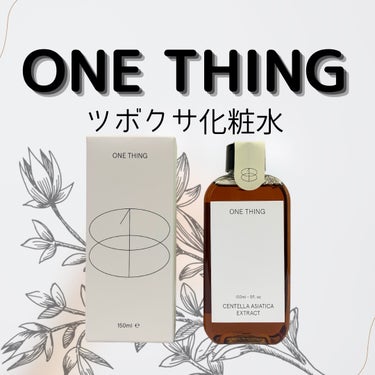 ONE THING ツボクサ化粧水のクチコミ「ONE THING
ツボクサ化粧水

シンプルなパッケージにシンプルな成分

日本でも取扱店が.....」（1枚目）