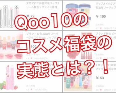 みなさんこんにちは❁︎
今回はQoo10で売っている激安コスメ福袋の中身について紹介したいと思います!!

——————————————————

Qoo10の激安コスメ福袋と言えば
ほとんどがパクリ商