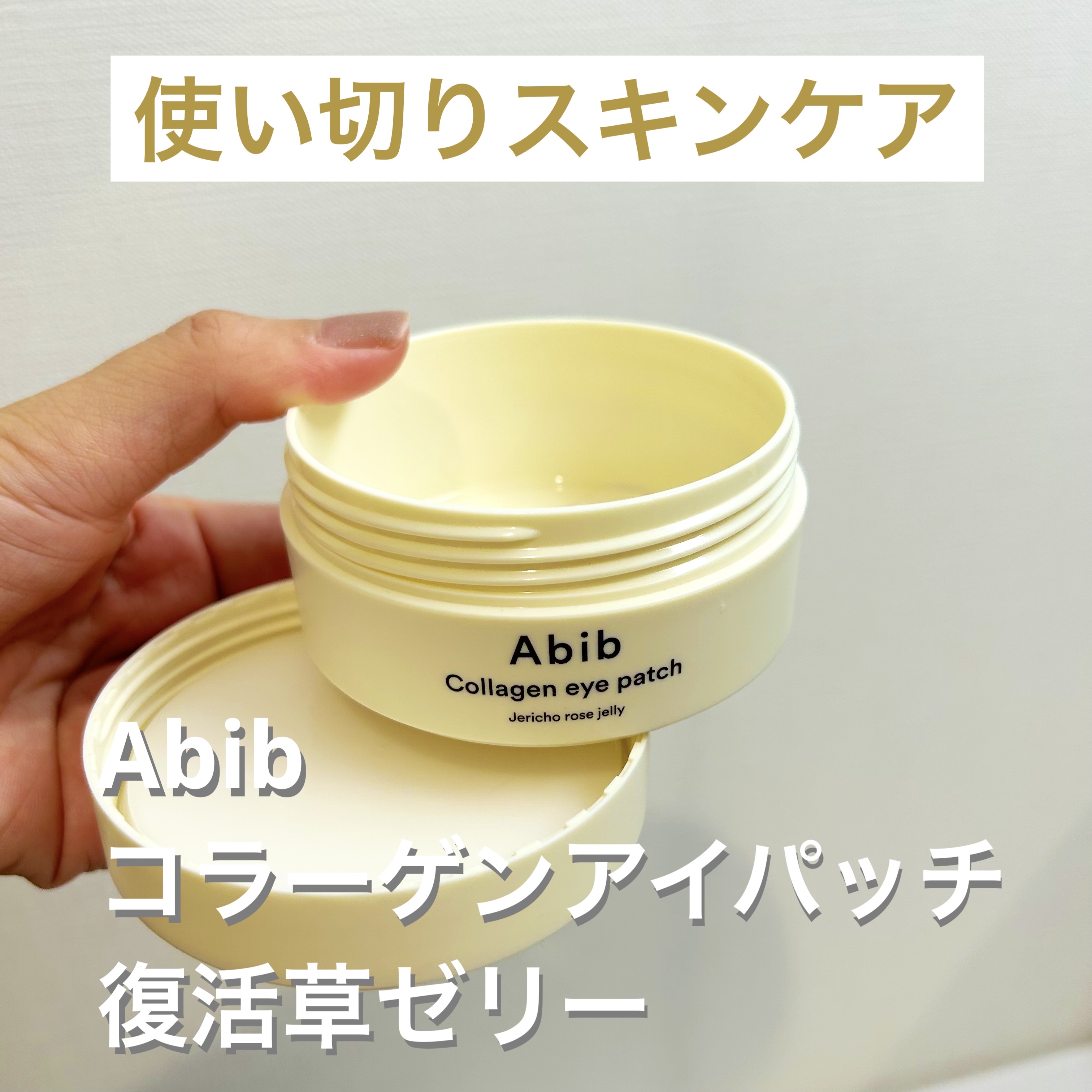 コラーゲンアイパッチ  復活草ゼリー/Abib /シートマスク・パックを使ったクチコミ（1枚目）