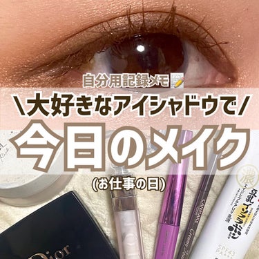 \自分用メモ📝今日のメイク🍒/





皆様こんにちはもかです☕️


今日は大好きなアイシャドウを使用しました🥰



〔ベース〕

♡なめらか本舗
リンクルUV乳液
♡excel
エクストラリッチ