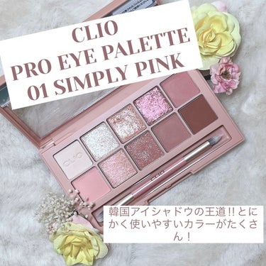 プロ アイ パレット 01 SIMPLY PINK/CLIO/アイシャドウパレットを使ったクチコミ（1枚目）