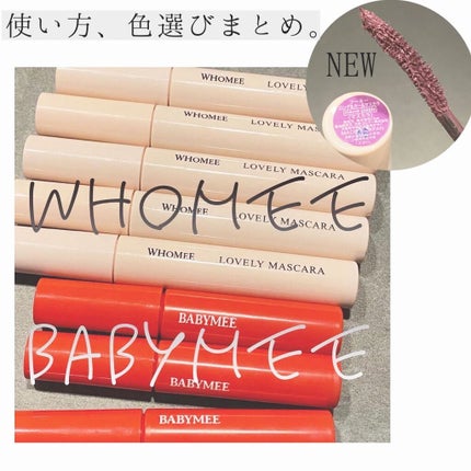ロング&カールマスカラ/WHOMEE/マスカラを使ったクチコミ(1枚目)