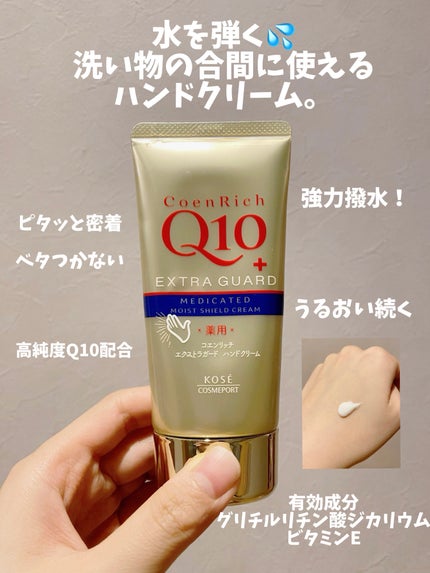 コエンリッチ 薬用エクストラガード ハンドクリーム【医薬部外品】 80g/コエンリッチQ10/ハンドクリームを使ったクチコミ(1枚目)