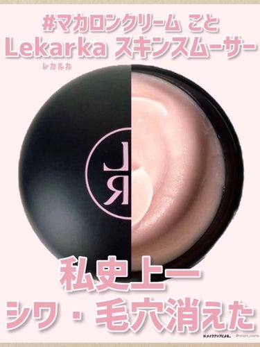 Lekarka スキンスムーサーのクチコミ「＼【小ジワ・毛穴撲滅】衝撃的カバー力！ドクターズコスメLekarkaスキンスムーサー🏥✨／

.....」（1枚目）