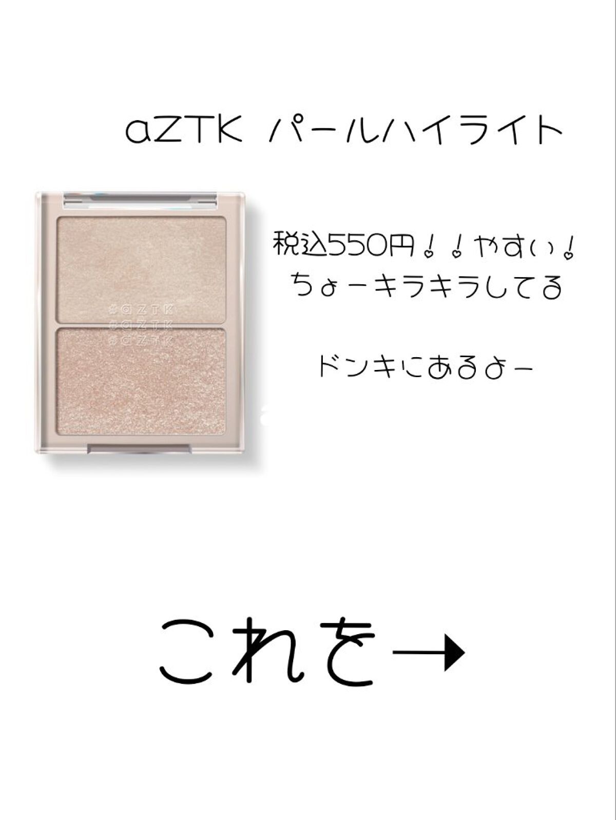 N&D パールハイライト/aZTK/パウダーハイライトを使ったクチコミ(2枚目)