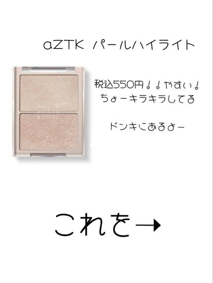 N&D パールハイライト/aZTK/パウダーハイライトを使ったクチコミ(2枚目)