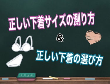 下着の正しい測り方と選び方について✨

リクエスト頂きましたので
以前も投稿した内容にはなりますが、
再度新しく投稿したいと思います👍🏻💓

.*･ﾟ　.ﾟ･*..*･ﾟ　.ﾟ･*..*･ﾟ　.ﾟ･*.