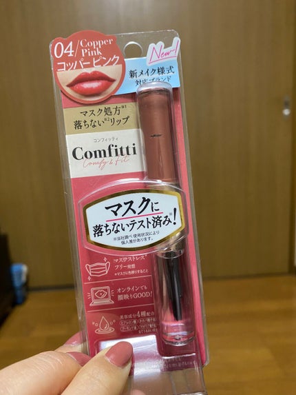 リップフォーマスク/Comfitti/口紅を使ったクチコミ(1枚目)