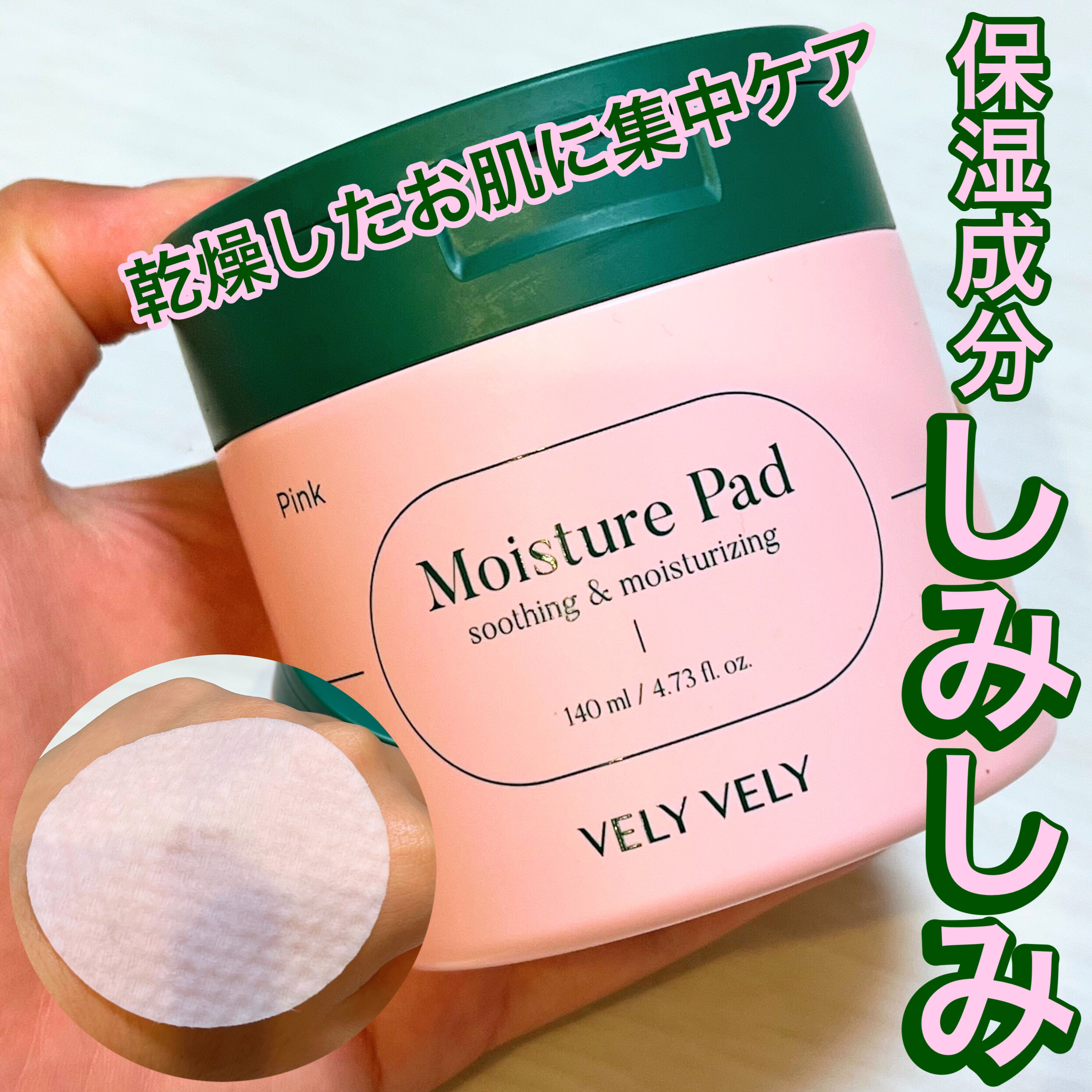 ピンクモイスチャーパッド /VELY VELY/トナーパッドを使ったクチコミ（1枚目）