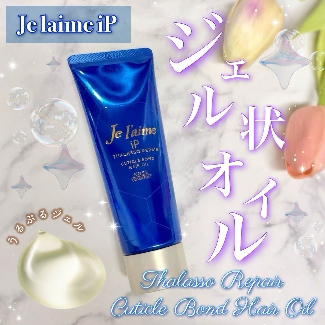 ジュレーム iP タラソリペア キューティクルボンド ヘアオイル/Je l'aime/ヘアオイルを使ったクチコミ(1枚目)