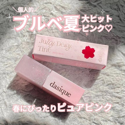 ジューシーデュイティント/dasique/リップティントを使ったクチコミ(1枚目)
