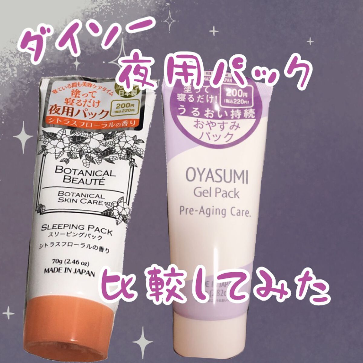 ボタニカルビューティー スリーピングパック/DAISO/洗い流すパック・マスクを使ったクチコミ（1枚目）