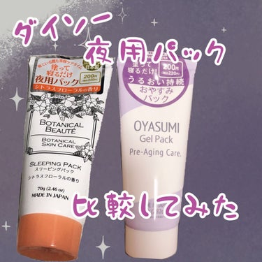 ボタニカルビューティー スリーピングパック シトラスフローラルの香り/DAISO/洗い流すパック・マスクを使ったクチコミ（1枚目）