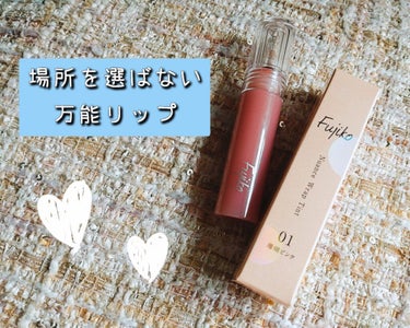 #Fujiko #ニュアンスラップティント 

以前から気になってはいましたがやっとこさ買ってみました！
カラーは01 珊瑚ピンク　ピンクというよりはベージュ感強め✨

ロムアンド辺りのパキッとした色残