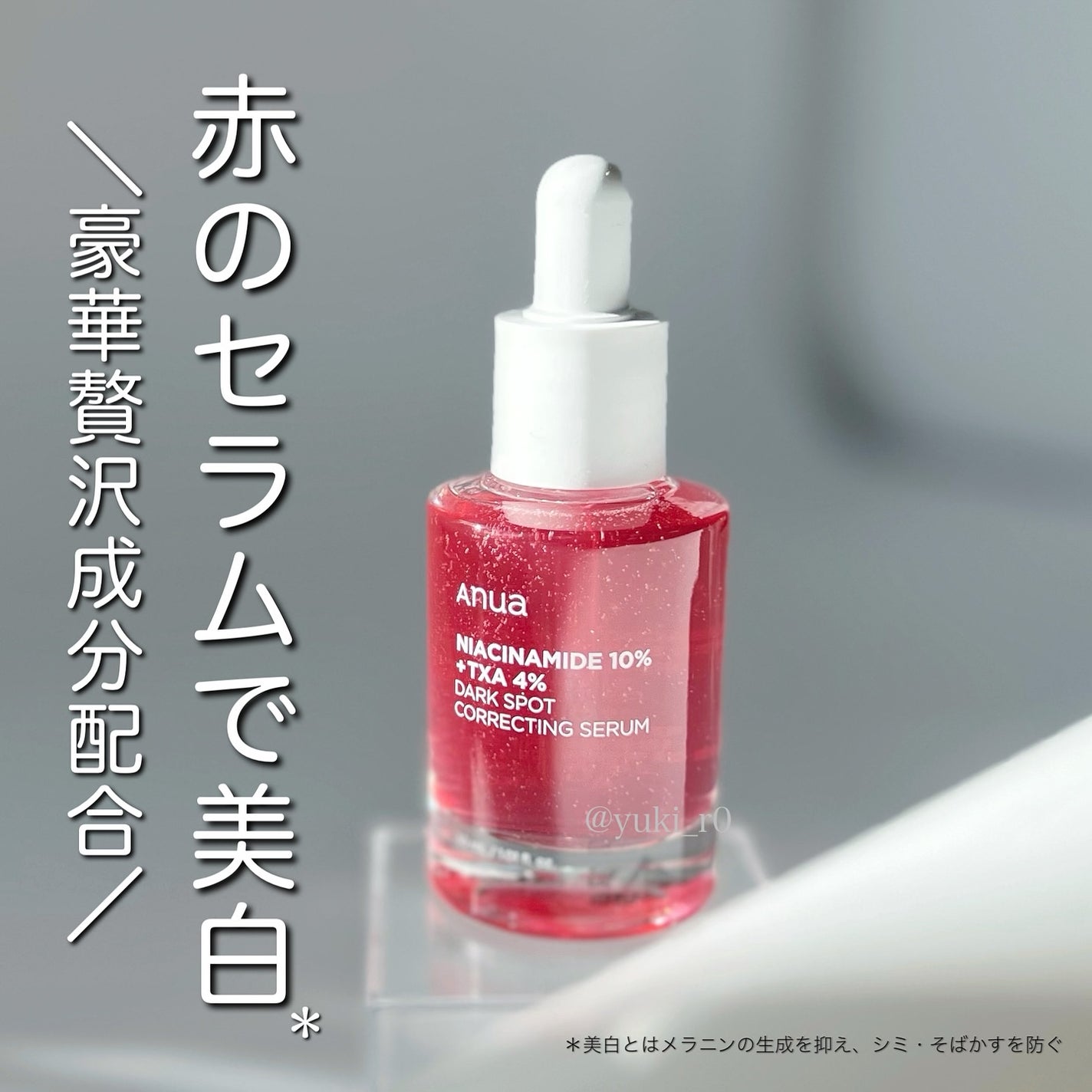 ダークスポットセラム/Anua/美容液を使ったクチコミ(1枚目)