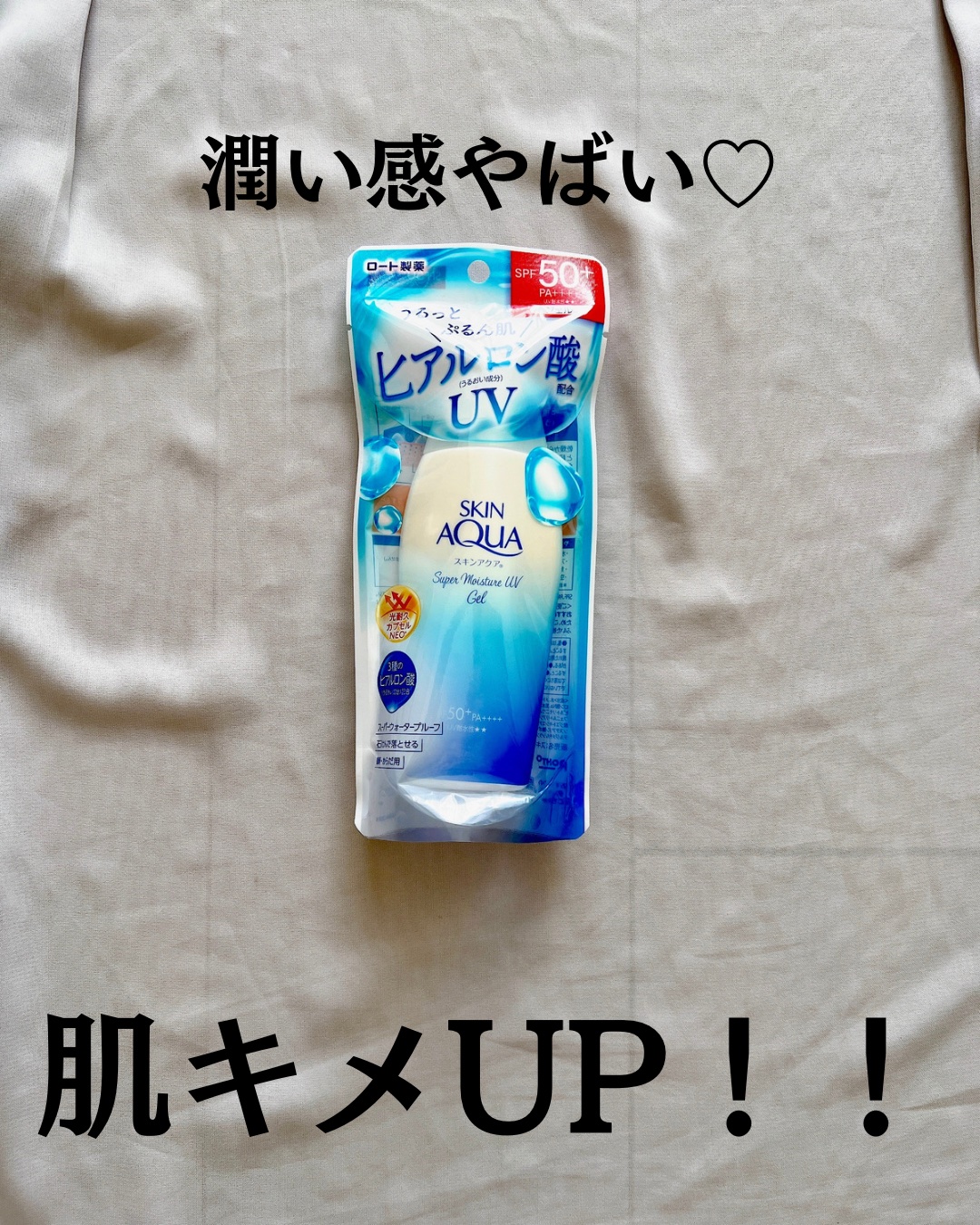 スキンアクア スーパーモイスチャージェル/スキンアクア/日焼け止めジェルを使ったクチコミ（2枚目）