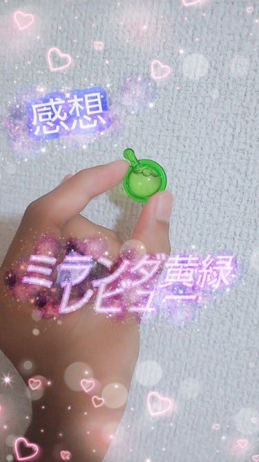 〈ミランダ黄緑の感想〉
こんばんちゃ！繊細なピーチ🍑です\(◜▿◝  )/
今回は、ミランダの黄緑をレビューしていくぜー！



匂い★☆☆☆☆
手に出した時はとってもいい匂いで｢なーんだ！いい匂いじゃ