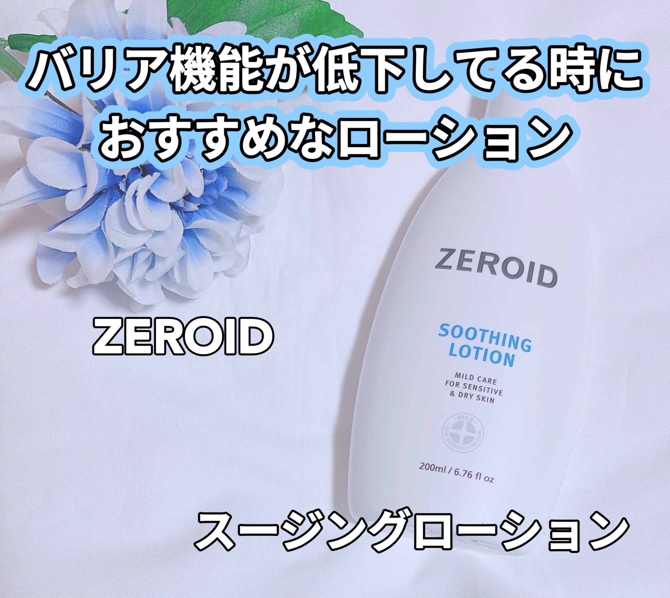 スージングローション/ZEROID/化粧水を使ったクチコミ（1枚目）