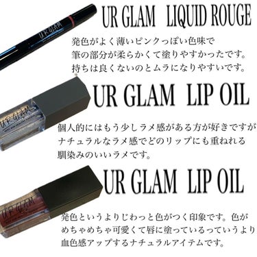 UR GLAM　LIP OIL/U R GLAM/リップグロスを使ったクチコミ（2枚目）