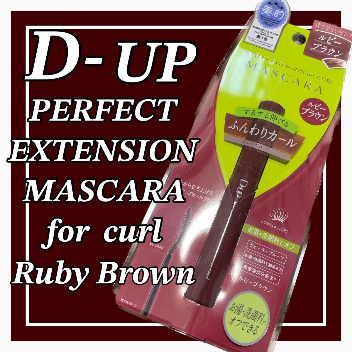 パーフェクトエクステンション マスカラ for カール/D-UP/マスカラを使ったクチコミ(1枚目)