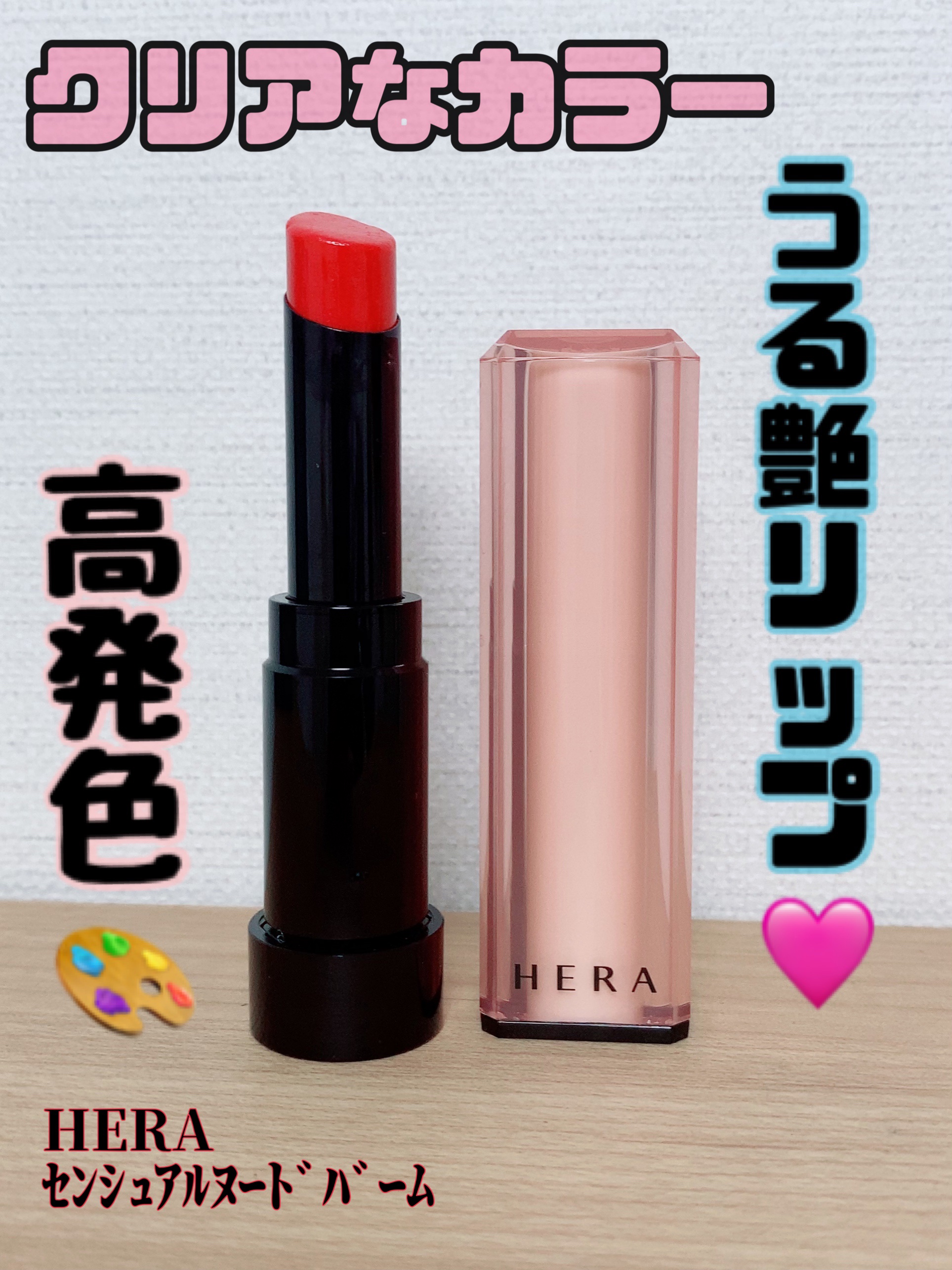 センシュアル ヌードバーム 356 TEMPTING RED/HERA/リップバームを使ったクチコミ（1枚目）