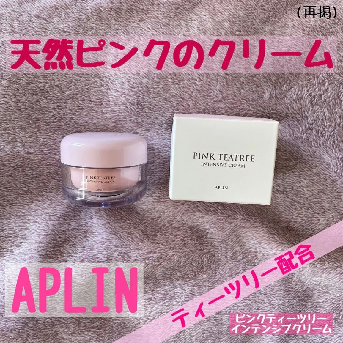 ピンクティーツリークリーム/APLIN/フェイスクリームを使ったクチコミ(1枚目)
