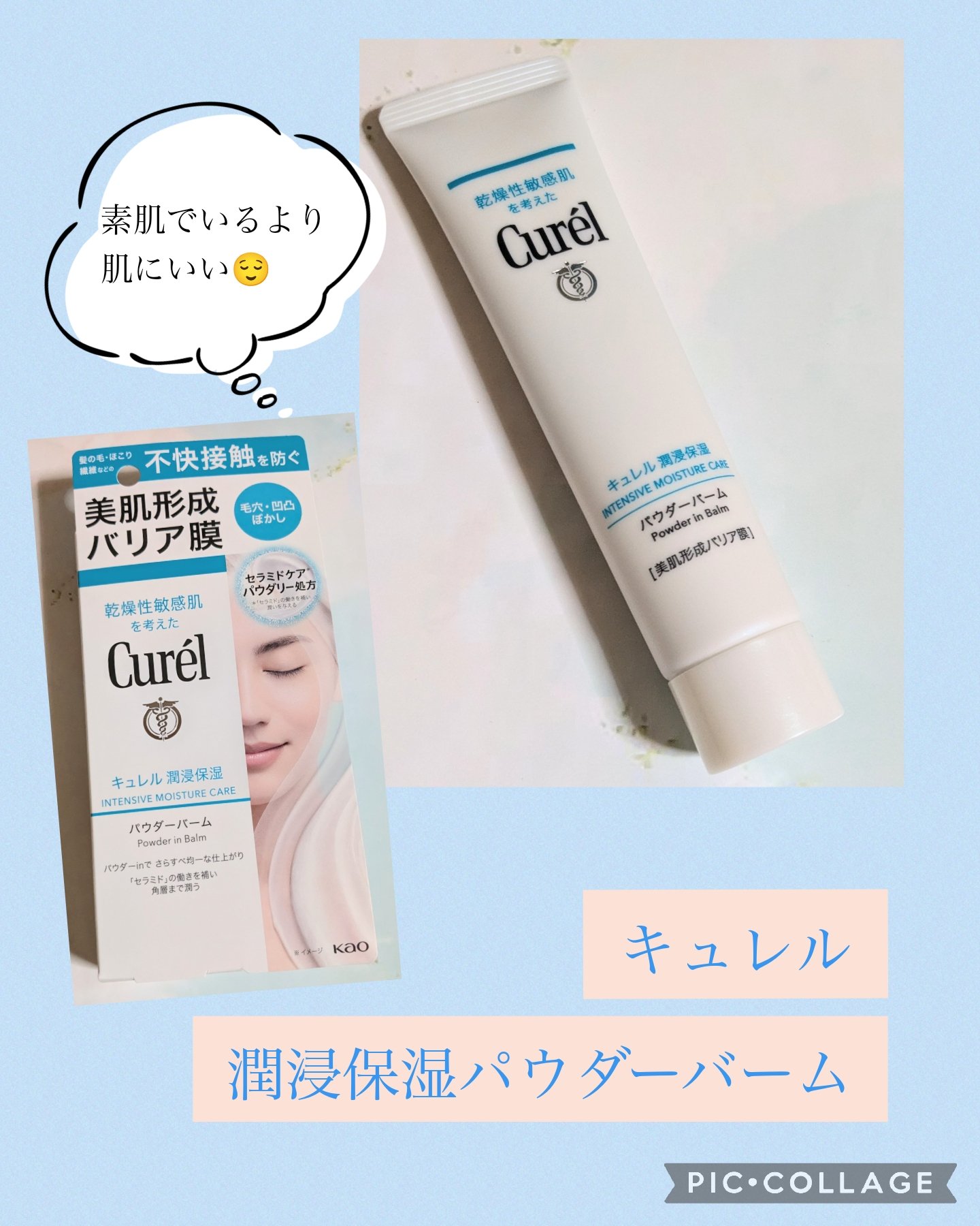 キュレル 潤浸保湿 パウダーバーム/キュレル/フェイスバームを使ったクチコミ（1枚目）