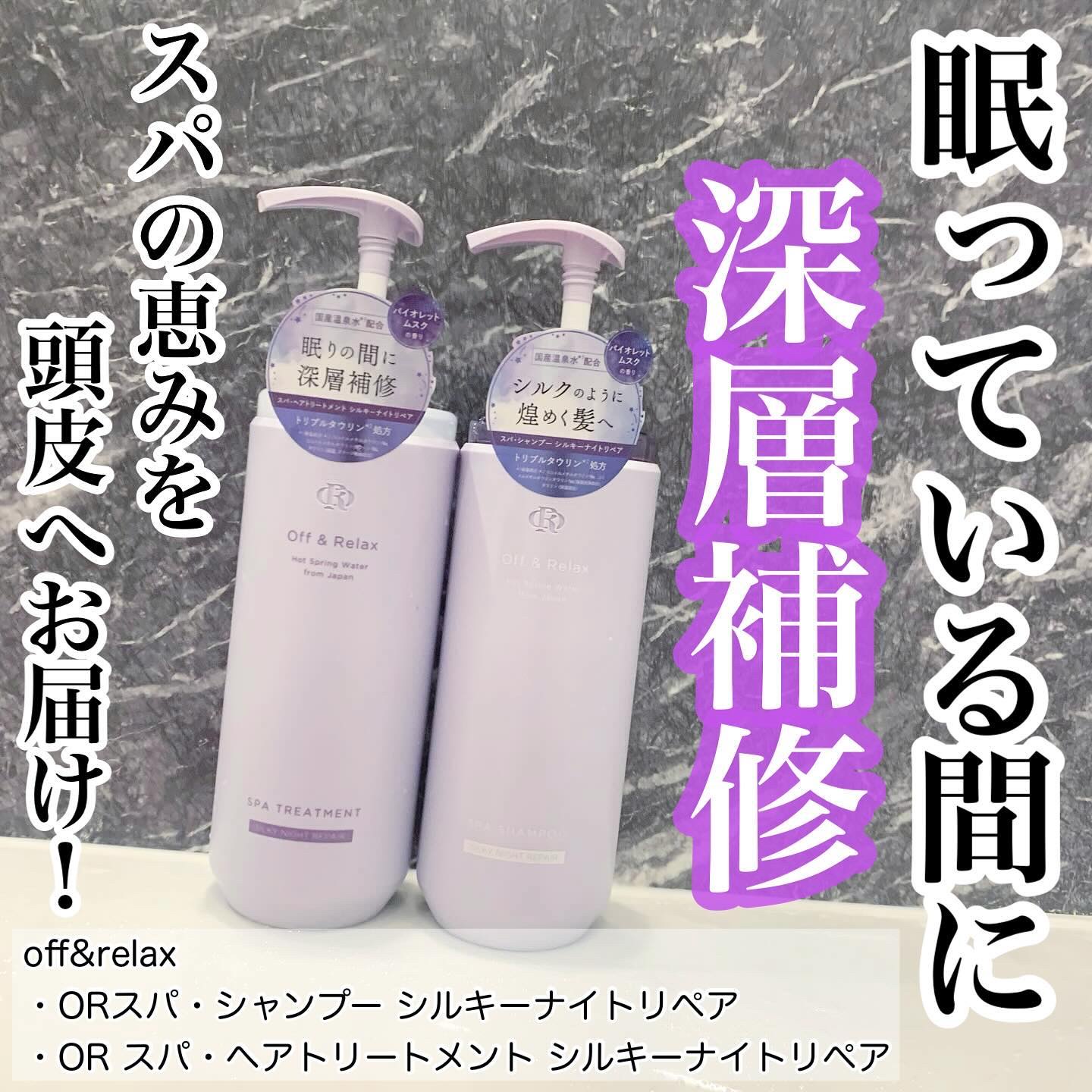 ＯＲ スパ・シャンプー／ヘアトリートメント シルキーナイトリペア/Off&Relax/市販シャンプーを使ったクチコミ（1枚目）