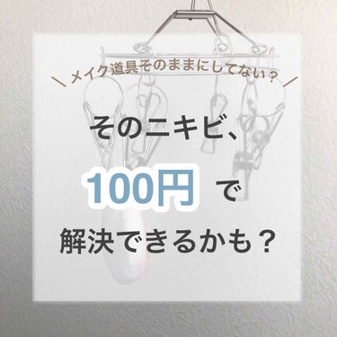 スキンケアしているのにニキビが減らない！
それ、もしかしたらパフが原因かも！

今日からできるニキビ対策🕊



いきなりですが、
メイクに使うパフやスポンジって洗っていますか？


毎日使うものなのに