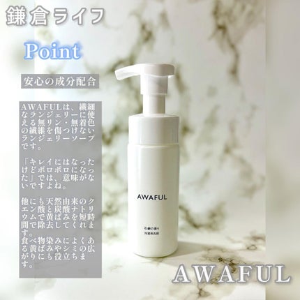 し・ほみん on LIPS 「鎌倉ライフ様よりランジェリーソープAWAFULをご提供いただき..」(8枚目)