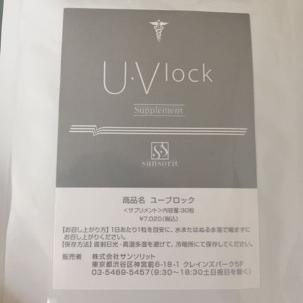 U・Vlock/サンソリット/美容サプリメントを使ったクチコミ(3枚目)