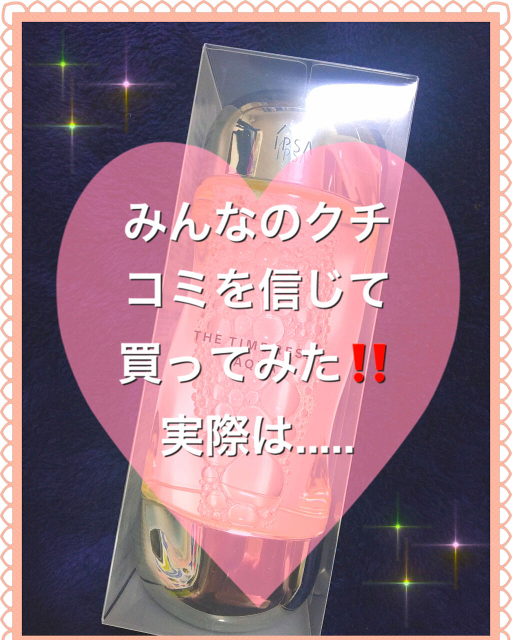 ザ・タイムR アクア/IPSA/化粧水を使ったクチコミ（1枚目）