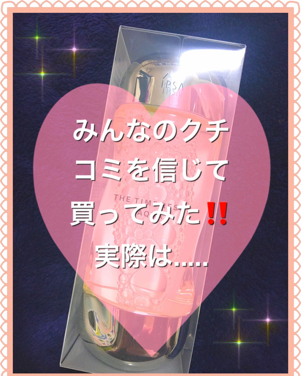 ザ・タイムR アクア/IPSA/化粧水を使ったクチコミ(1枚目)