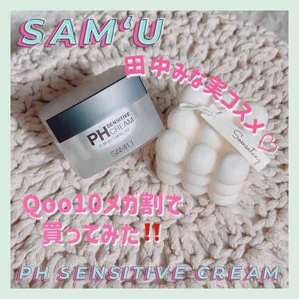 サミュ PHセンシティブクリーム/SAM'U/フェイスクリームを使ったクチコミ(1枚目)