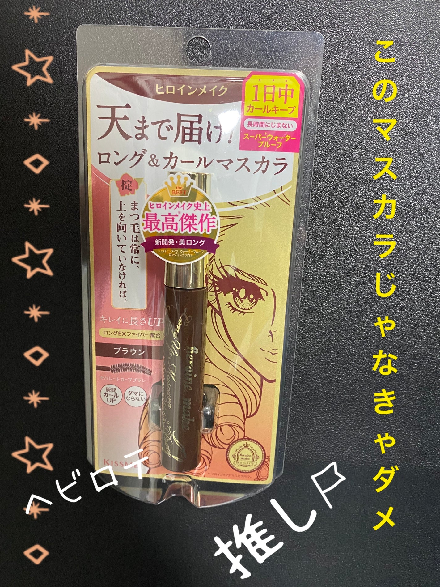 ロングUPマスカラ スーパーWP/ヒロインメイク/マスカラを使ったクチコミ(1枚目)