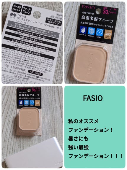 試してみた】FASIO パワフルステイUVファンデーションのリアルな 試してみた】FASIO パワフルステイUVファンデーションのリアルな