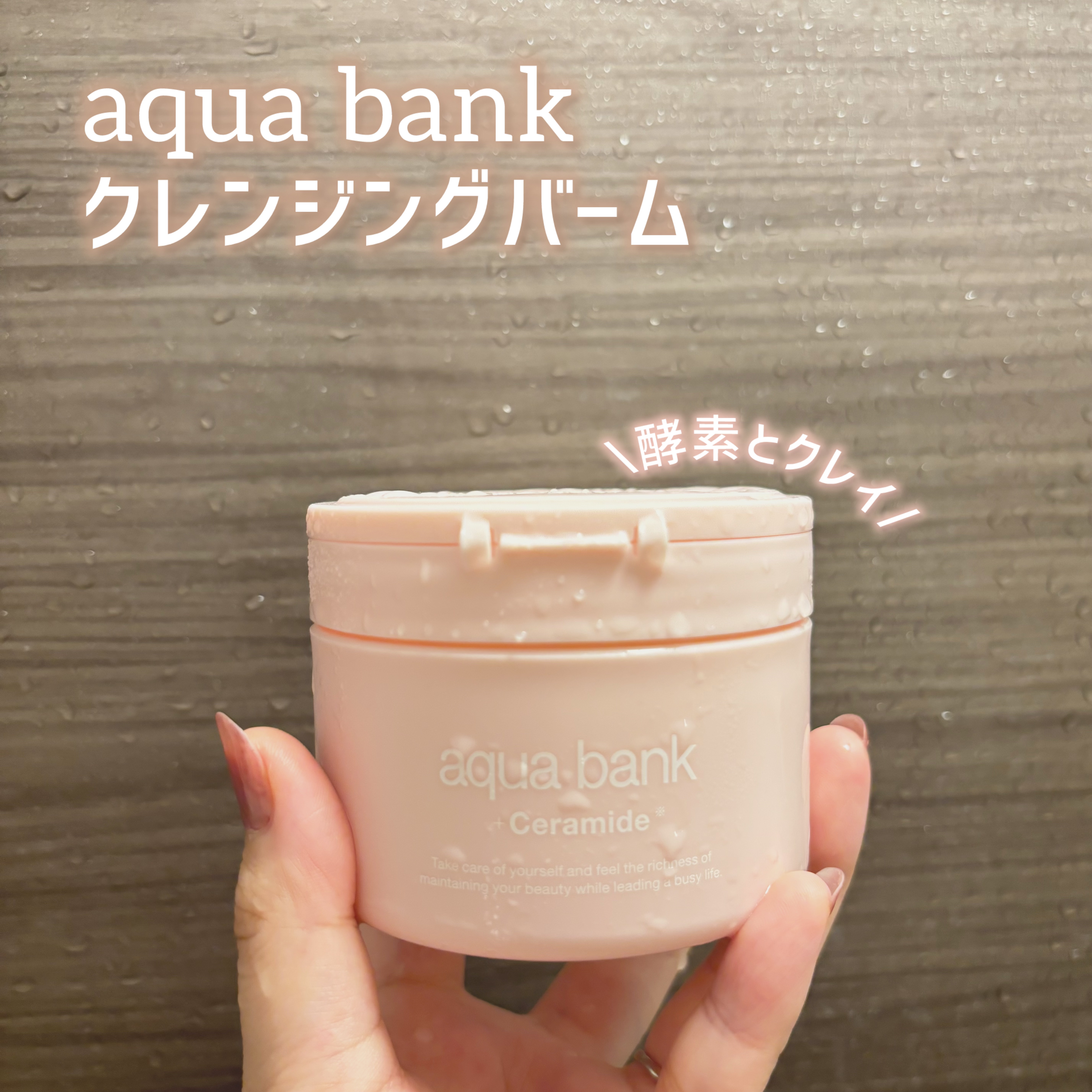 クレンジングバーム ピンク/aqua bank/クレンジングバームを使ったクチコミ（1枚目）