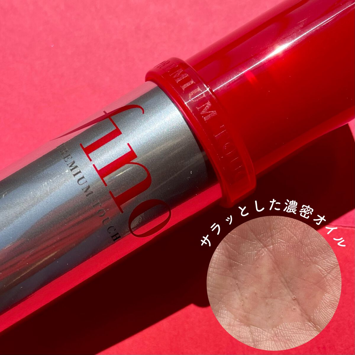 フィーノ　プレミアムタッチ　濃厚美容液ヘアオイル/フィーノ/ヘアオイルを使ったクチコミ（2枚目）