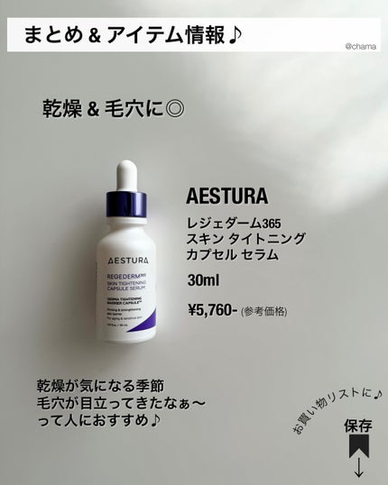 リジェダム365 スキンタイトニング カプセルセラム/AESTURA/美容液を使ったクチコミ(9枚目)