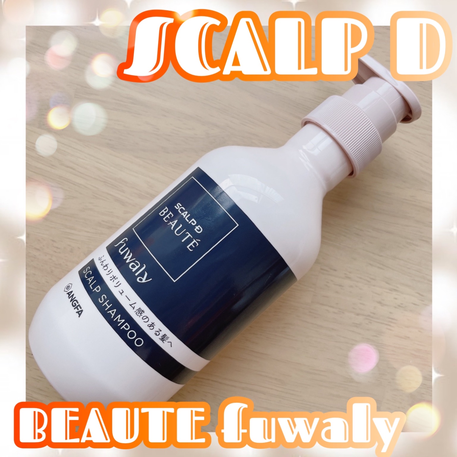 スカルプD ボーテ フワリー スカルプシャンプー／トリートメントパック シャンプー本体 350ml/アンファー(スカルプD)/市販シャンプーを使ったクチコミ（1枚目）