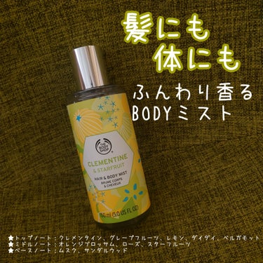 ヘア＆ボディミスト クレメンタイン＆スターフルーツ/THE BODY SHOP/香水を使ったクチコミ（1枚目）